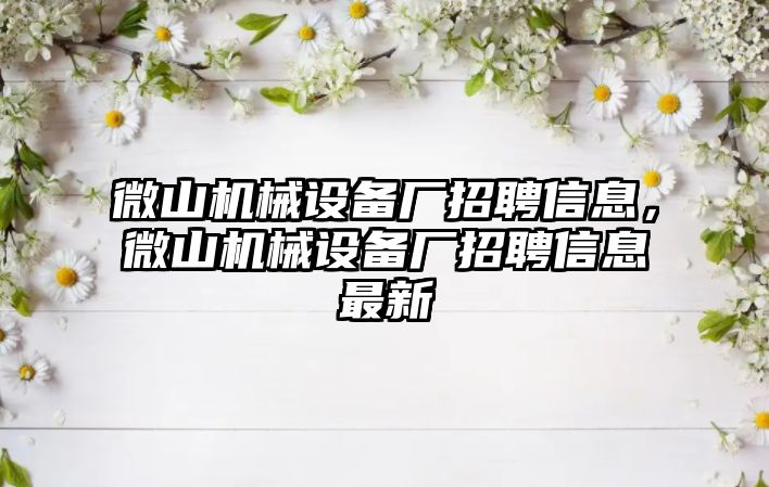 微山機械設備廠招聘信息，微山機械設備廠招聘信息最新