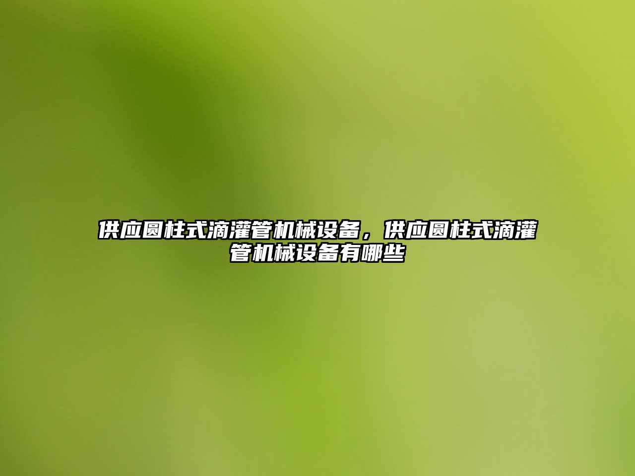 供應圓柱式滴灌管機械設備，供應圓柱式滴灌管機械設備有哪些