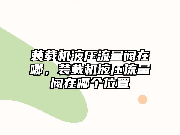 裝載機液壓流量閥在哪，裝載機液壓流量閥在哪個位置