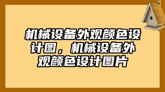 機(jī)械設(shè)備外觀顏色設(shè)計(jì)圖，機(jī)械設(shè)備外觀顏色設(shè)計(jì)圖片