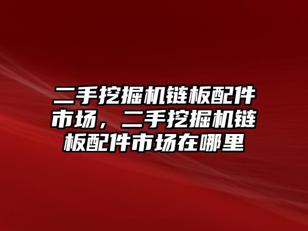 二手挖掘機(jī)鏈板配件市場(chǎng)，二手挖掘機(jī)鏈板配件市場(chǎng)在哪里