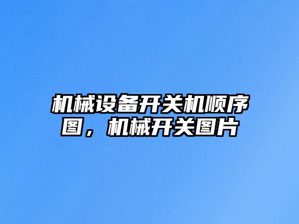 機械設(shè)備開關(guān)機順序圖，機械開關(guān)圖片