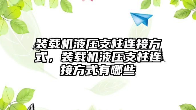 裝載機液壓支柱連接方式，裝載機液壓支柱連接方式有哪些