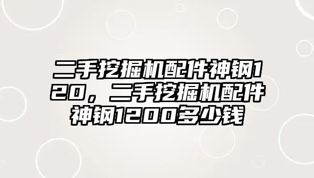 二手挖掘機(jī)配件神鋼120，二手挖掘機(jī)配件神鋼1200多少錢