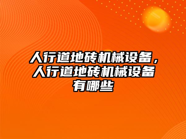 人行道地磚機械設備，人行道地磚機械設備有哪些