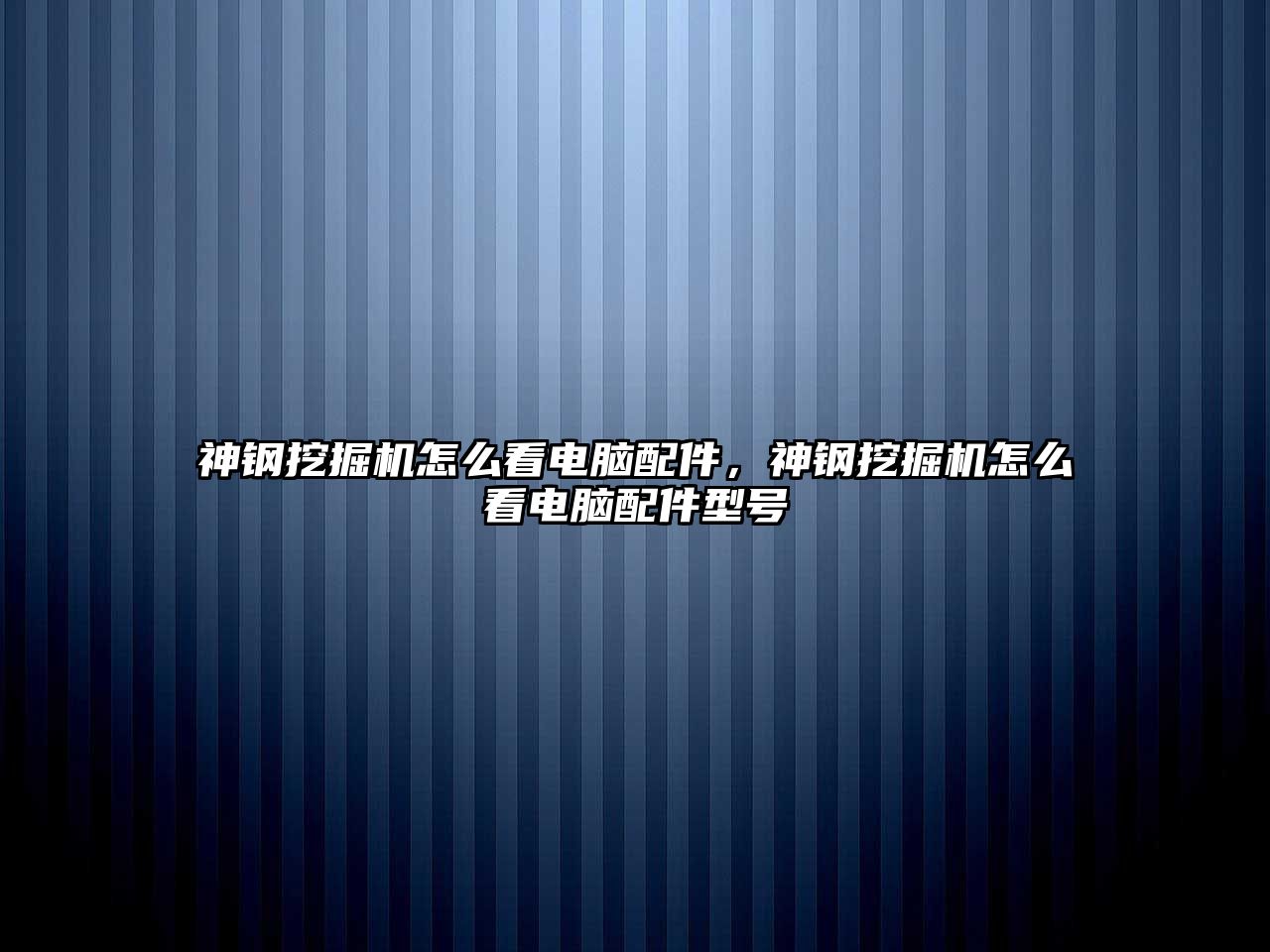 神鋼挖掘機(jī)怎么看電腦配件，神鋼挖掘機(jī)怎么看電腦配件型號(hào)