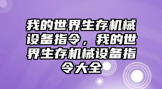 我的世界生存機械設備指令，我的世界生存機械設備指令大全