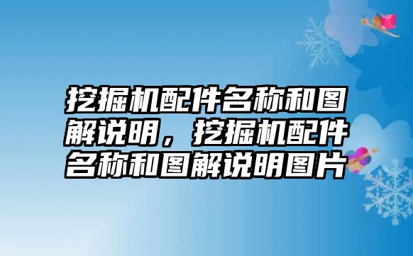 挖掘機(jī)配件名稱和圖解說明，挖掘機(jī)配件名稱和圖解說明圖片