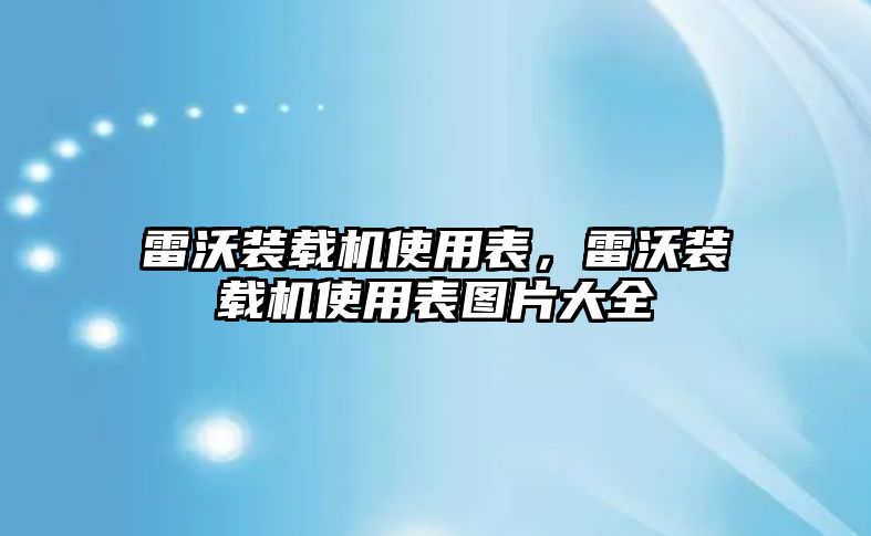 雷沃裝載機(jī)使用表，雷沃裝載機(jī)使用表圖片大全