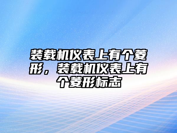 裝載機(jī)儀表上有個(gè)菱形，裝載機(jī)儀表上有個(gè)菱形標(biāo)志