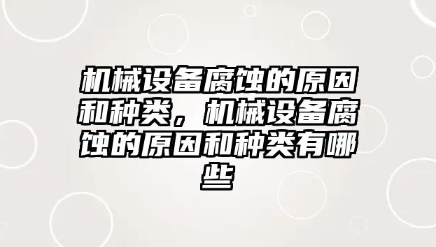 機械設(shè)備腐蝕的原因和種類，機械設(shè)備腐蝕的原因和種類有哪些