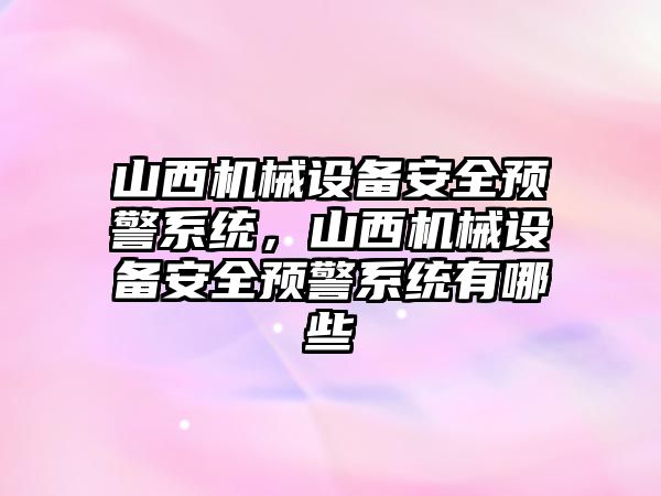 山西機械設備安全預警系統(tǒng)，山西機械設備安全預警系統(tǒng)有哪些