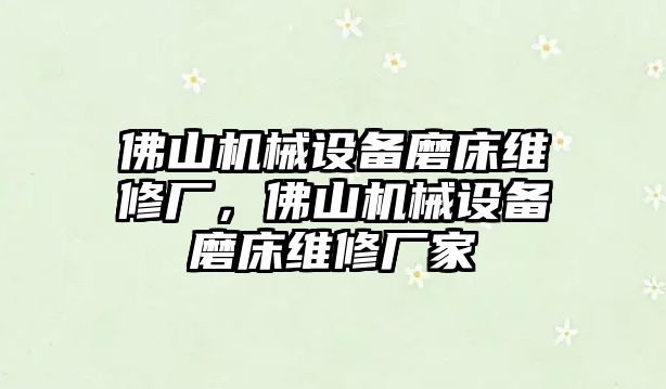 佛山機(jī)械設(shè)備磨床維修廠，佛山機(jī)械設(shè)備磨床維修廠家