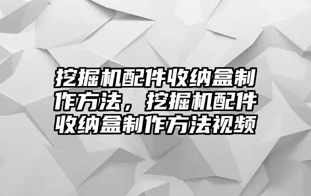 挖掘機(jī)配件收納盒制作方法，挖掘機(jī)配件收納盒制作方法視頻