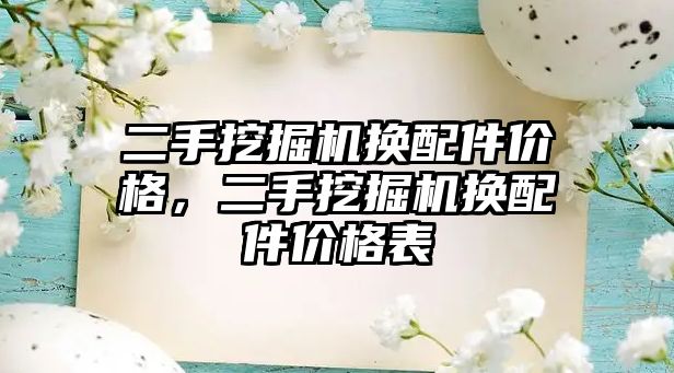 二手挖掘機換配件價格，二手挖掘機換配件價格表