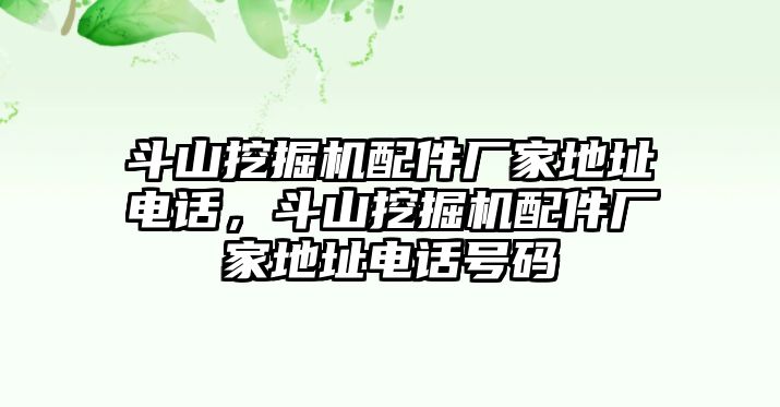 斗山挖掘機(jī)配件廠家地址電話，斗山挖掘機(jī)配件廠家地址電話號(hào)碼