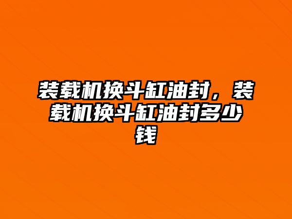 裝載機換斗缸油封，裝載機換斗缸油封多少錢