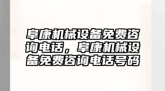 阜康機械設(shè)備免費咨詢電話，阜康機械設(shè)備免費咨詢電話號碼