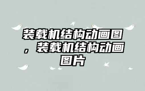 裝載機(jī)結(jié)構(gòu)動(dòng)畫圖，裝載機(jī)結(jié)構(gòu)動(dòng)畫圖片