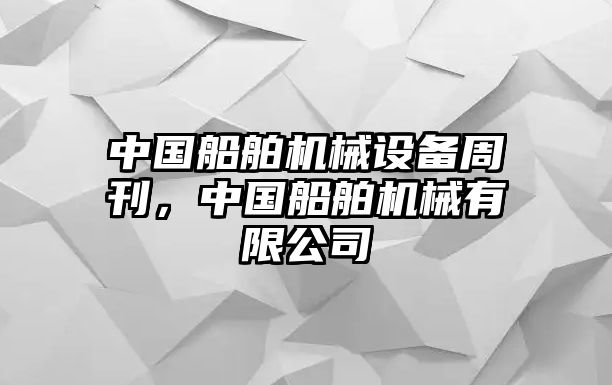 中國船舶機(jī)械設(shè)備周刊，中國船舶機(jī)械有限公司