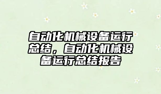 自動化機械設備運行總結(jié)，自動化機械設備運行總結(jié)報告