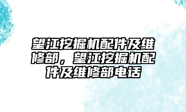 望江挖掘機(jī)配件及維修部，望江挖掘機(jī)配件及維修部電話