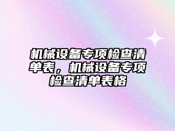 機械設(shè)備專項檢查清單表，機械設(shè)備專項檢查清單表格