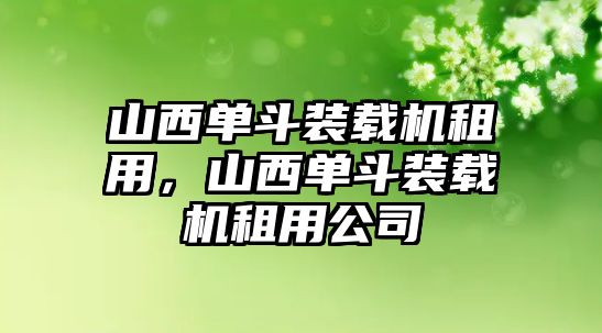 山西單斗裝載機(jī)租用，山西單斗裝載機(jī)租用公司