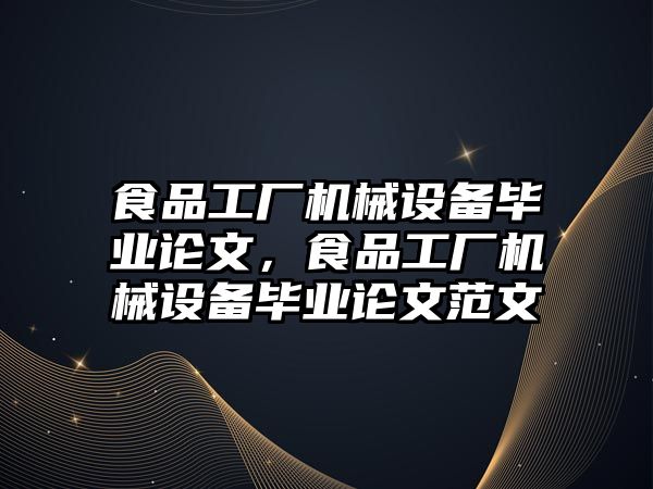 食品工廠機械設備畢業(yè)論文，食品工廠機械設備畢業(yè)論文范文