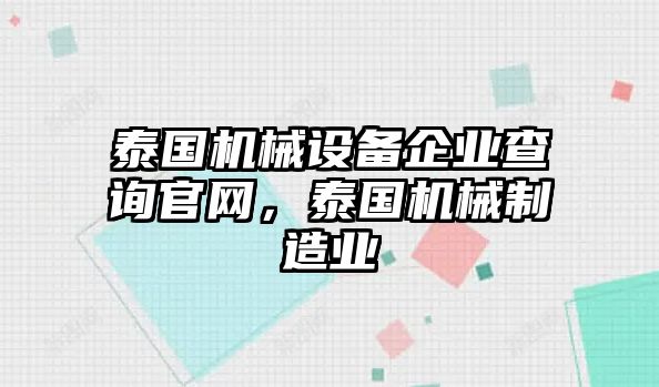 泰國(guó)機(jī)械設(shè)備企業(yè)查詢官網(wǎng)，泰國(guó)機(jī)械制造業(yè)