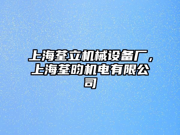 上海荃立機械設備廠，上海荃昀機電有限公司