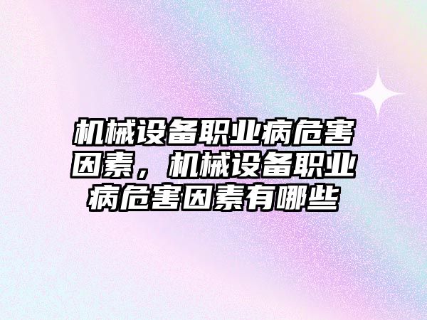 機械設備職業(yè)病危害因素，機械設備職業(yè)病危害因素有哪些