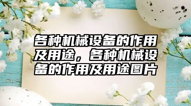 各種機械設(shè)備的作用及用途，各種機械設(shè)備的作用及用途圖片