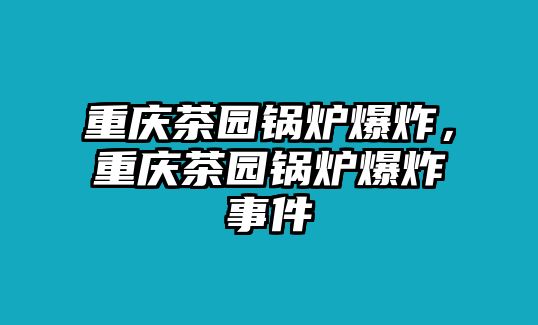 重慶茶園鍋爐爆炸，重慶茶園鍋爐爆炸事件