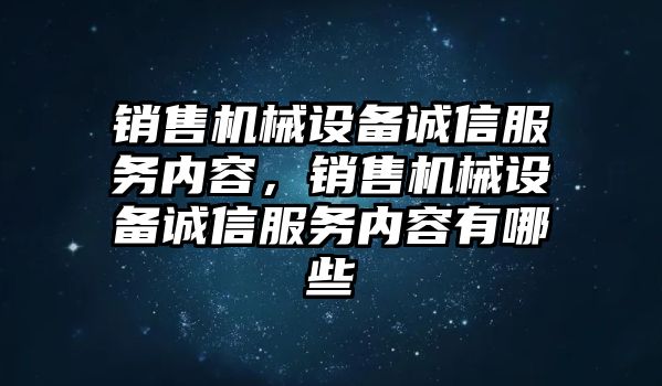 銷售機械設備誠信服務內容，銷售機械設備誠信服務內容有哪些