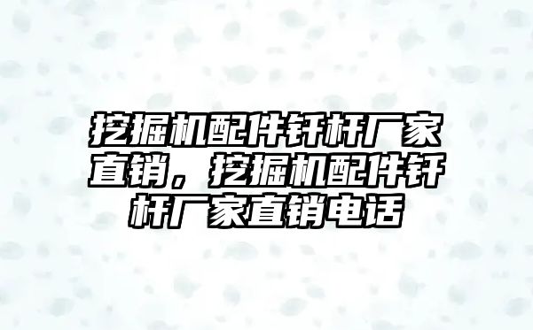 挖掘機(jī)配件釬桿廠家直銷，挖掘機(jī)配件釬桿廠家直銷電話