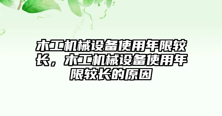 木工機(jī)械設(shè)備使用年限較長，木工機(jī)械設(shè)備使用年限較長的原因