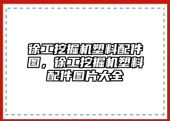 徐工挖掘機塑料配件圖，徐工挖掘機塑料配件圖片大全