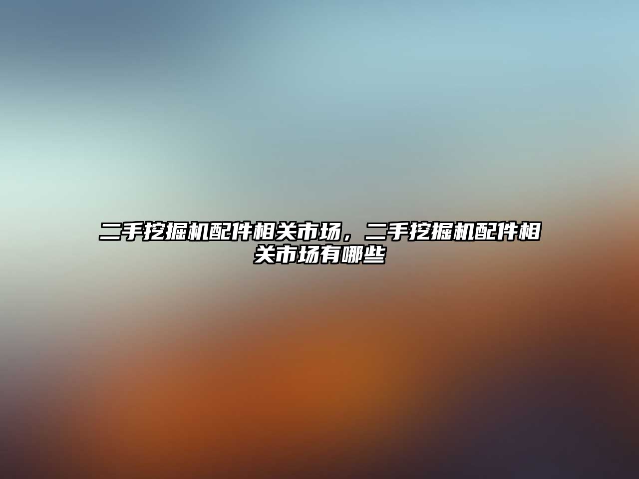 二手挖掘機配件相關(guān)市場，二手挖掘機配件相關(guān)市場有哪些