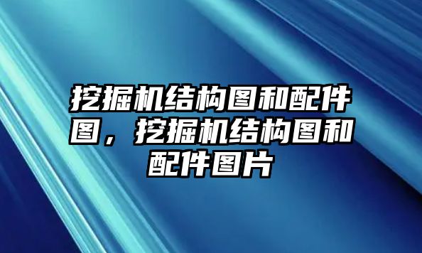 挖掘機結(jié)構(gòu)圖和配件圖，挖掘機結(jié)構(gòu)圖和配件圖片