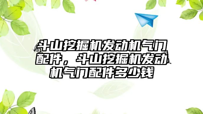 斗山挖掘機發(fā)動機氣門配件，斗山挖掘機發(fā)動機氣門配件多少錢