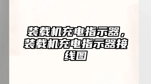 裝載機(jī)充電指示器，裝載機(jī)充電指示器接線圖