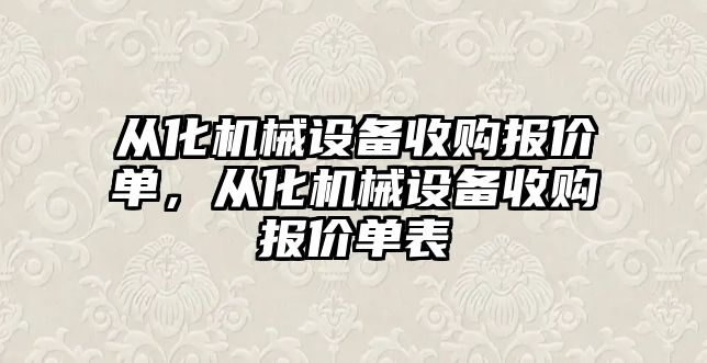 從化機械設(shè)備收購報價單，從化機械設(shè)備收購報價單表