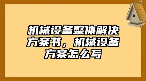 機械設備整體解決方案書，機械設備方案怎么寫