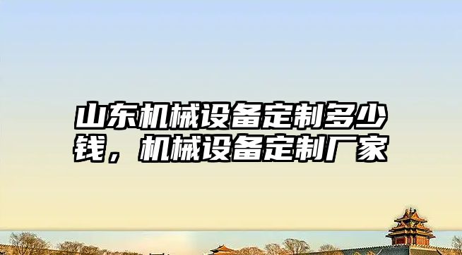 山東機械設備定制多少錢，機械設備定制廠家