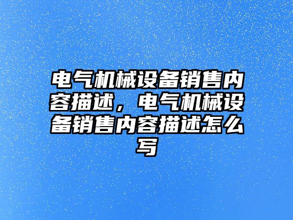 電氣機械設(shè)備銷售內(nèi)容描述，電氣機械設(shè)備銷售內(nèi)容描述怎么寫