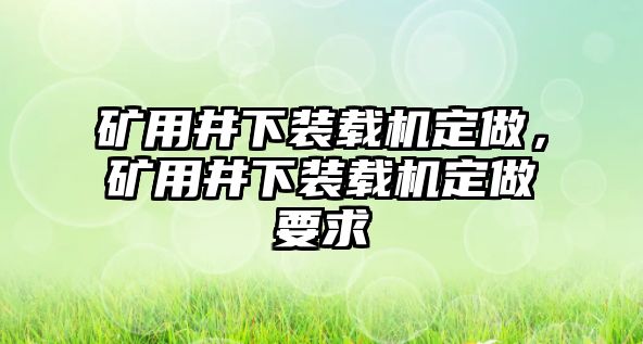 礦用井下裝載機定做，礦用井下裝載機定做要求