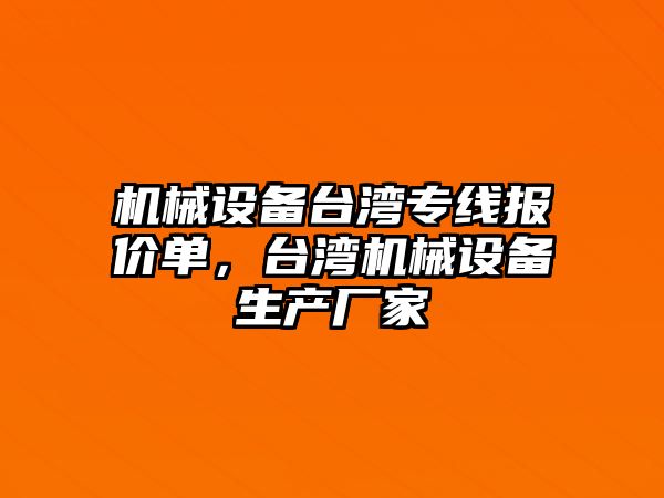 機械設備臺灣專線報價單，臺灣機械設備生產(chǎn)廠家