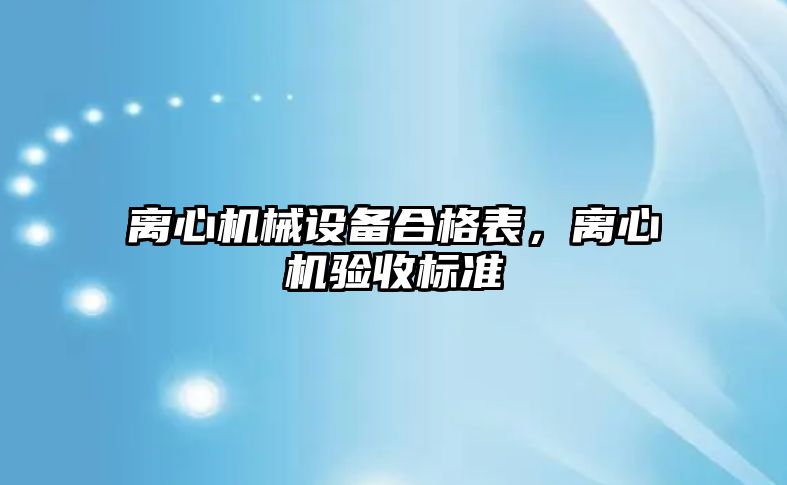 離心機械設備合格表，離心機驗收標準