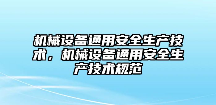 機械設備通用安全生產(chǎn)技術，機械設備通用安全生產(chǎn)技術規(guī)范